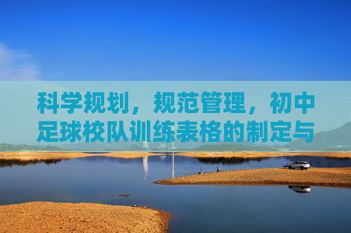 科学规划，规范管理，初中足球校队训练表格的制定与应用