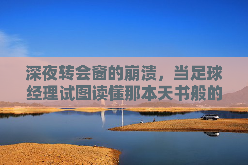 深夜转会窗的崩溃，当足球经理试图读懂那本天书般的租借协议