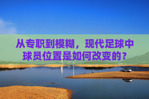 从专职到模糊，现代足球中球员位置是如何改变的？
