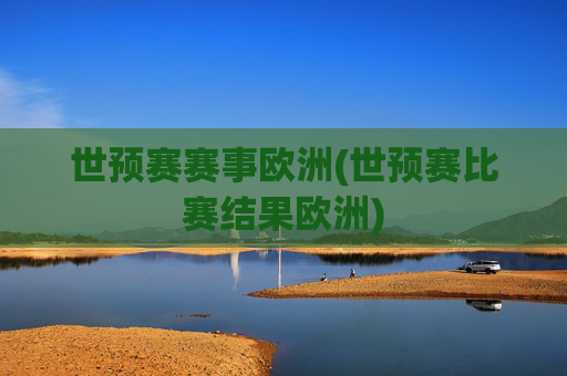 世预赛赛事欧洲(世预赛比赛结果欧洲)