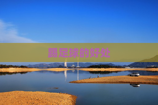 踢足球的好处