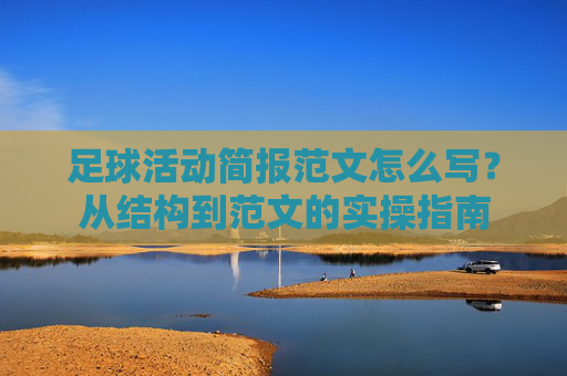 足球活动简报范文怎么写?从结构到范文的实操指南