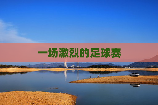 一场激烈的足球赛