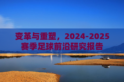 变革与重塑，2024-2025赛季足球前沿研究报告
