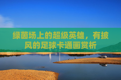绿茵场上的超级英雄,有披风的足球卡通画赏析