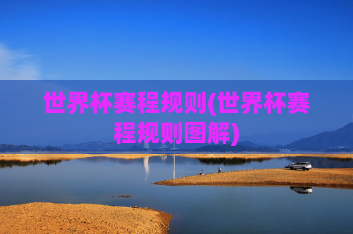 世界杯赛程规则(世界杯赛程规则图解)