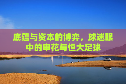 底蕴与资本的博弈,球迷眼中的申花与恒大足球