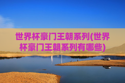 世界杯豪门王朝系列(世界杯豪门王朝系列有哪些)