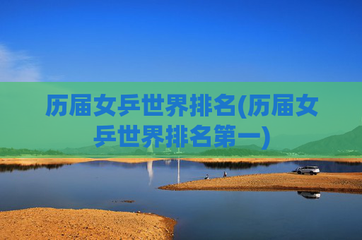 历届女乒世界排名(历届女乒世界排名第一)