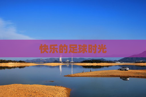 快乐的足球时光