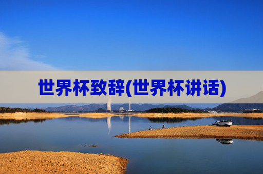 世界杯致辞(世界杯讲话)