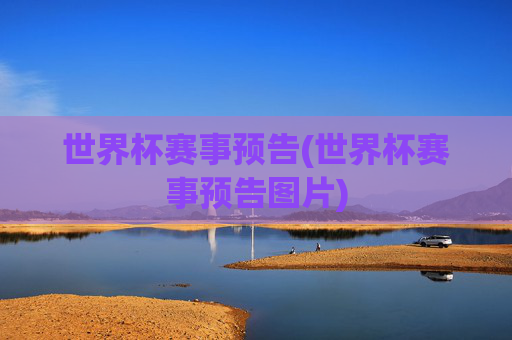 世界杯赛事预告(世界杯赛事预告图片)