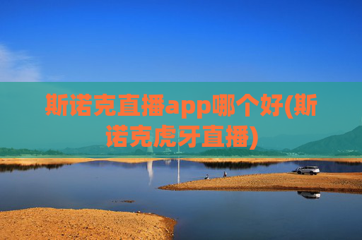 斯诺克直播app哪个好(斯诺克虎牙直播)