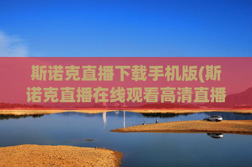 斯诺克直播下载手机版(斯诺克直播在线观看高清直播)