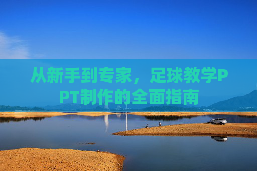 从新手到专家,足球教学PPT制作的全面指南