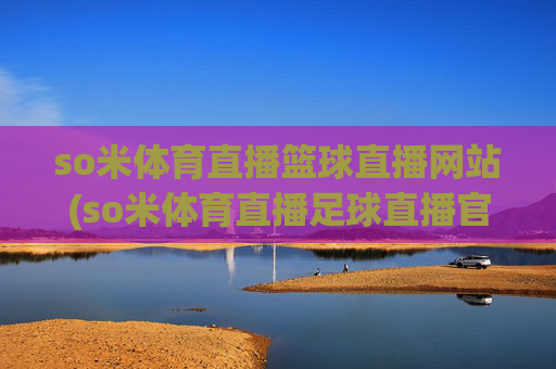 so米体育直播篮球直播网站(so米体育直播足球直播官网)