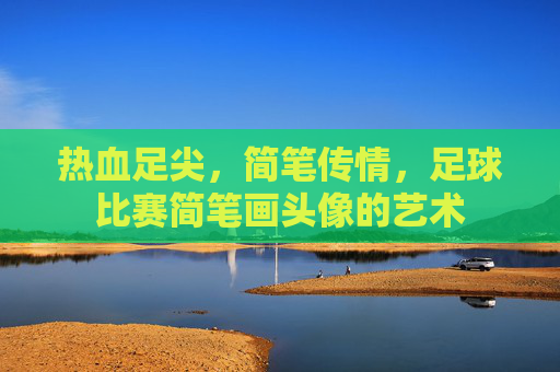 热血足尖,简笔传情,足球比赛简笔画头像的艺术
