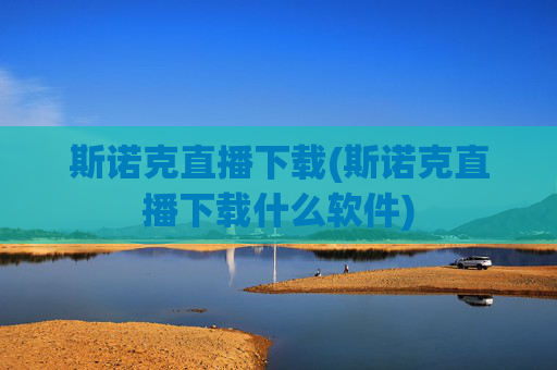 斯诺克直播下载(斯诺克直播下载什么软件)