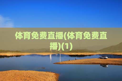 体育免费直播(体育免费直播)(1)