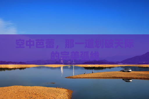 空中芭蕾,那一道划破天际的完美弧线