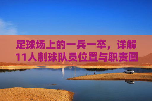 足球场上的一兵一卒,详解11人制球队员位置与职责图解