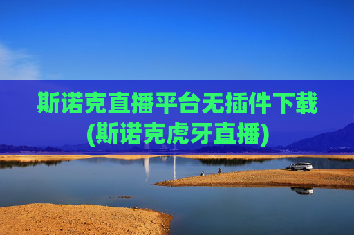 斯诺克直播平台无插件下载(斯诺克虎牙直播)