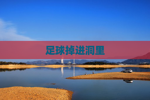 足球掉进洞里