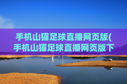 手机山猫足球直播网页版(手机山猫足球直播网页版下载)