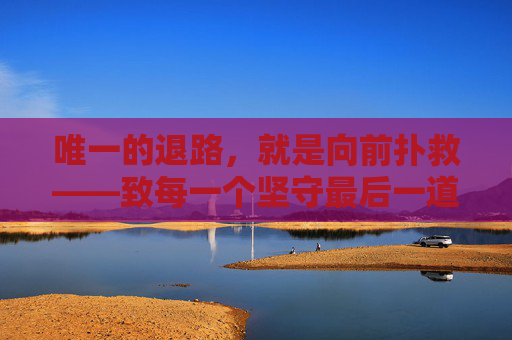 唯一的退路,就是向前扑救——致每一个坚守最后一道防线的足球守门员