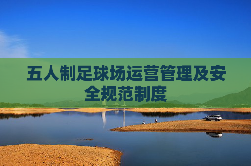 五人制足球场运营管理及安全规范制度