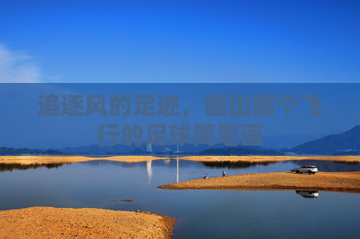 追逐风的足迹,画出那个飞行的足球简笔画