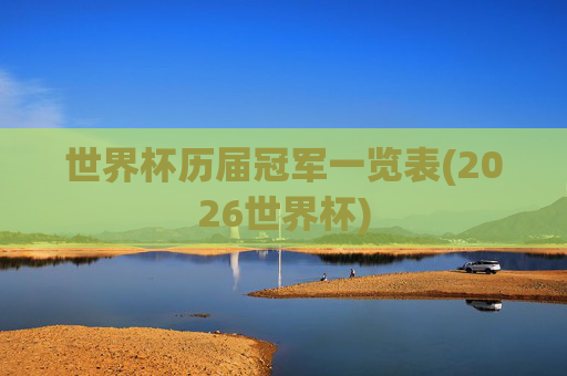 世界杯历届冠军一览表(2026世界杯)