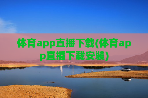 体育app直播下载(体育app直播下载安装)