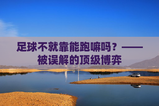 足球不就靠能跑嘛吗?——被误解的顶级博弈