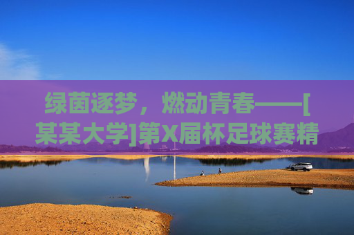 绿茵逐梦，燃动青春——[某某大学]第X届杯足球赛精彩战报