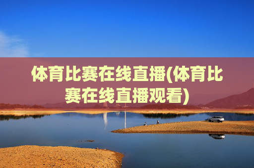 体育比赛在线直播(体育比赛在线直播观看)