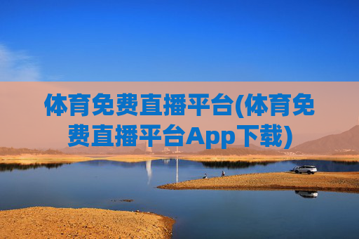 体育免费直播平台(体育免费直播平台App下载)