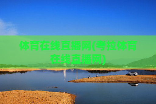 体育在线直播网(考拉体育在线直播网)