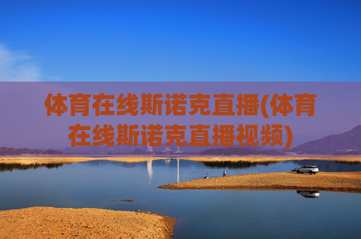 体育在线斯诺克直播(体育在线斯诺克直播视频)