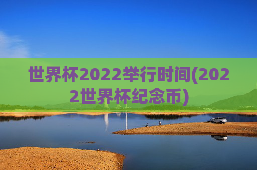 世界杯2022举行时间(2022世界杯纪念币)