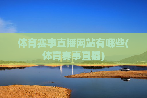 体育赛事直播网站有哪些(体育赛事直播)