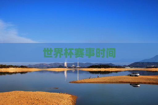 世界杯赛事时间