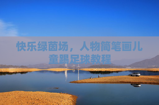 快乐绿茵场,人物简笔画儿童踢足球教程