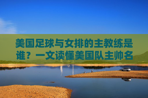 美国足球与女排的主教练是谁?一文读懂美国队主帅名单