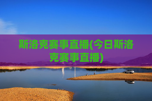 斯洛克赛事直播(今日斯洛克赛事直播)