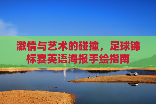 激情与艺术的碰撞,足球锦标赛英语海报手绘指南