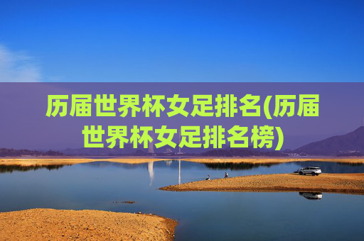 历届世界杯女足排名(历届世界杯女足排名榜)