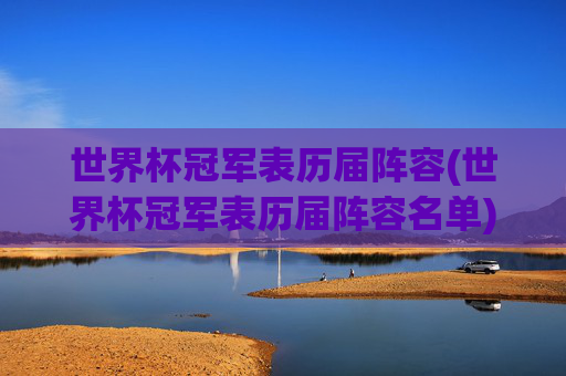 世界杯冠军表历届阵容(世界杯冠军表历届阵容名单)