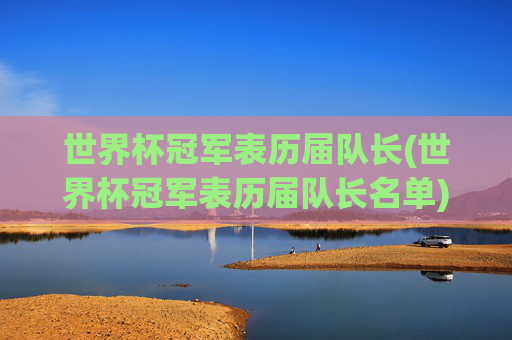 世界杯冠军表历届队长(世界杯冠军表历届队长名单)