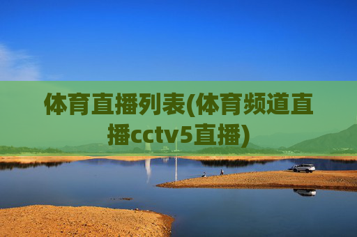 体育直播列表(体育频道直播cctv5直播)